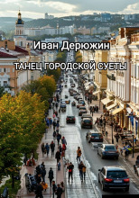 Танец городской суеты