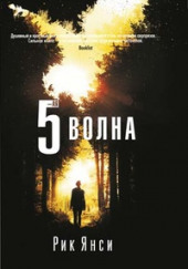 5-я волна