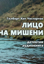 Лицо на мишени