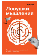 Лайфхакер. Ловушки мышления. Почему наш мозг с нами играет и как его обыграть