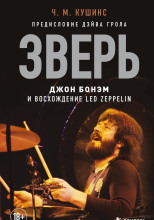 Зверь. Джон Бонэм и Восхождение Led Zeppelin