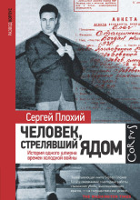 Человек, стрелявший ядом. История одного шпиона времен холодной войны