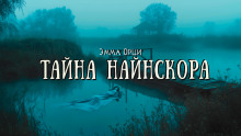 Тайна Найнскора