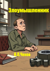 Злоумышленник