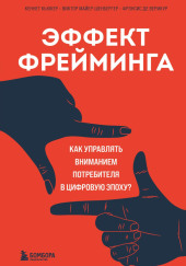 Эффект фрейминга. Как управлять вниманием потребителя в цифровую эпоху?