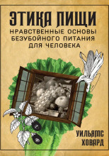 Этика пищи, или нравственные основы безубойного питания для человека