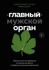 «Главный» мужской орган. Медицинские исследования, исторические факты и забавные культурные феномены