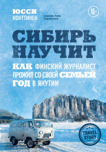 Сибирь научит. Как финский журналист прожил со своей семьей год в Якутии