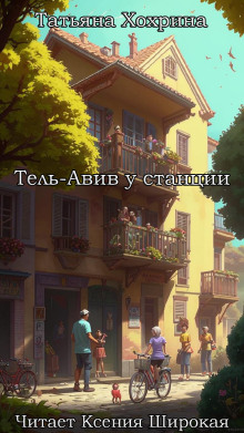 Тель-Авив у станции