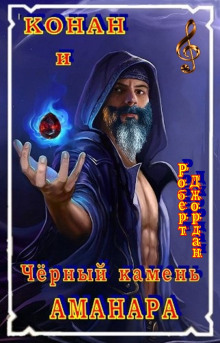 Чёрный камень Аманара