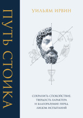 Путь стоика. Сохранить спокойствие, твердость характера и благоразумие перед лицом испытаний