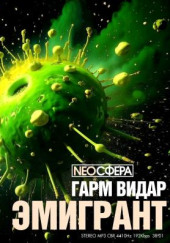 Эмигрант