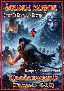 Легионы смерти