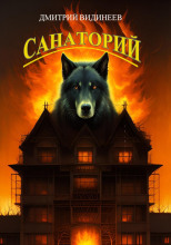 Санаторий