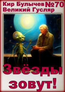 Звёзды зовут!