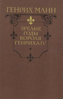 Зрелые годы короля Генриха IV