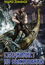 Эксперт по выживанию