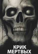 Крик мертвых