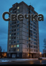 Свечка