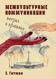 Межкультурные коммуникации теория и практика