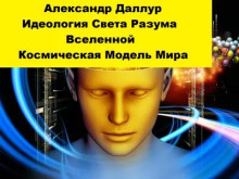 Идеология Света Разума Вселенной