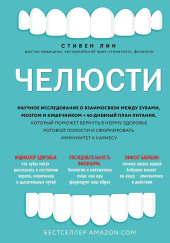 Челюсти. Научное исследование о взаимосвязи между зубами, мозгом и кишечником