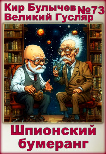 Шпионский бумеранг