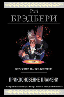 Прикосновение пламени