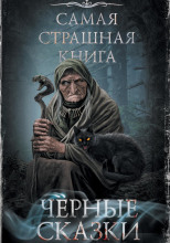 Чёрные сказки
