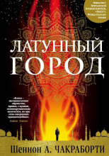 Латунный город