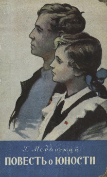 Повесть о юности