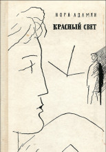 Красный свет