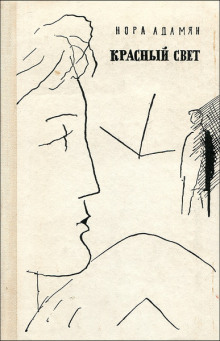 Красный свет