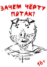 Зачем черту пятак?