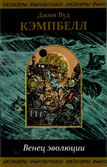 Последняя ступень эволюции