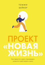 Проект «Новая жизнь». Как перестать ждать подходящего момента и действовать смело