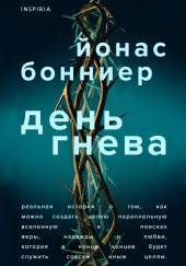 День гнева