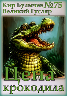 Цена крокодила