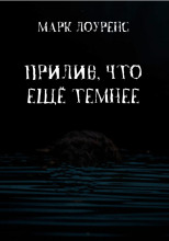 Прилив, что ещё темнее
