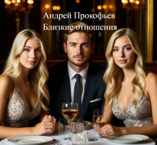 Близкие отношения