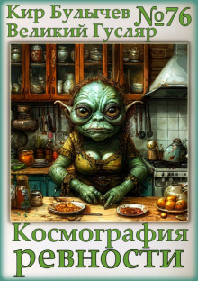 Космография ревности