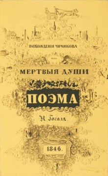 Похождения Чичикова, или Мёртвые души