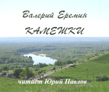 Камешки