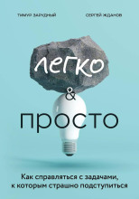 Легко и просто. Как справляться с задачами, к которым страшно подступиться