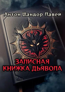 Записная книжка дьявола