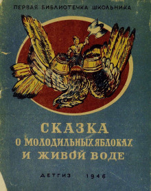 Сказка о молодильных яблоках и живой воде