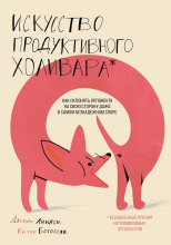 Искусство продуктивного холивара. Как склонять оппонента на свою сторону даже в самом безнадежном споре