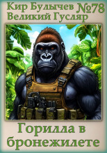 Горилла в бронежилете