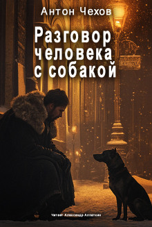 Разговор человека с собакой