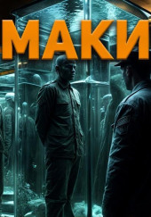 Маки